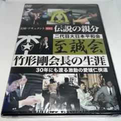【新品未開封】 実録・ドキュメント893 伝説の親分 至誠会 竹形剛会長の生涯