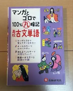 マンガとゴロで100%丸暗記 高校古文単語