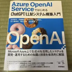 Azure OpenAI ServiceではじめるChatGPT/LLMシステ…