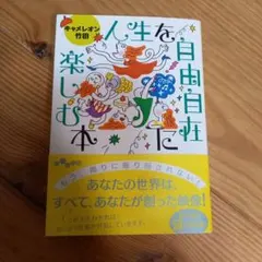 人生を自由自在に楽しむ本