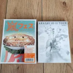 嵐フェス & ARASHI 10-11 TOUR