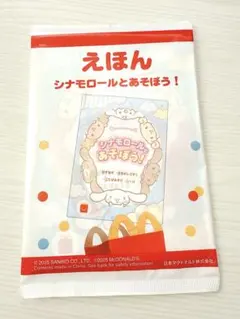 シナモロールとあそぼう！ 絵本　ハッピーセット　マック　マクドナルド　サンリオ