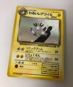 わるいレアコイル 旧裏 ポケモンカード