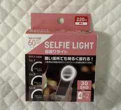 【新品未開封】自撮りライト ダイソーのサムネイル