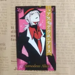 特典カード 魔入りました！入間くん アスモデウス・アリス