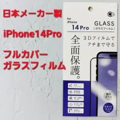 【新品】iPhone14Pro　フルカバーガラスフィルム　日本メーカー製☆0