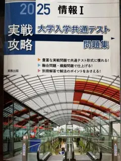 実戦攻略 2025 情報 I 問題集