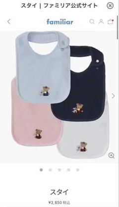 【新品】familiar スタイ ホワイト