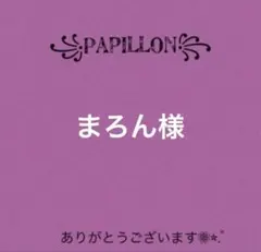 まろん様
