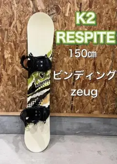 K2 RESPITE 150㎝　ビンディングセット　zeug 即日発送可能