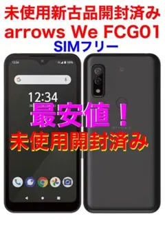 未使用開封済 arrows We FCG01 5.7インチ大画面64GB 5G