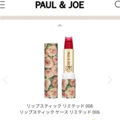 ポール ＆ ジョー ボーテ 限定リップスティックのサムネイル
