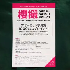 櫻撮 アザーカット写真集 応募券1枚 - メルカリ