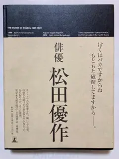 【匿名配送・希少・美品・メルカリ便】 迅速配送 俳優 松田優作 松田優作全集 %