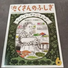 【新品未使用】たくさんのふしぎ 2024年6月号　ウンム・アーザルのキッチン