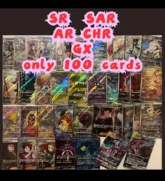早い者勝ち！ポケカ SAR SR AR CHR GX まとめ売り 100枚
