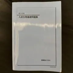 入試生物基礎問題集 第3版 鉄緑会 2026年最新】Yahoo!オークション -鉄緑会 生物の中古品・新品・未使用