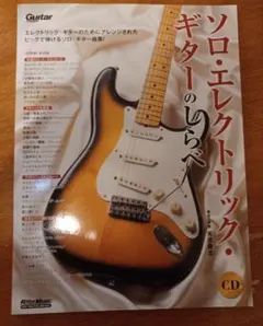 新品同様　ソロエレクトリック・ギターのしらべ