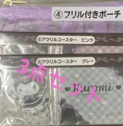 クロミ　一番くじ　３点セット