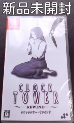 【新品未開封】クロックタワーリワインド Switch