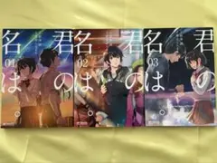 君の名は。漫画版全巻セット（1-3巻）