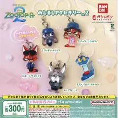 ズートピア めじるしアクセサリー2 3種セット