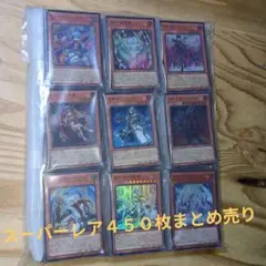 遊戯王OCG　スーパーレア４５０枚まとめ売り