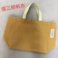 信三郎帆布 トートバッグ ブラウンのサムネイル