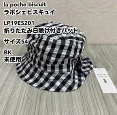 ラポシェビスキュイ 折りたたみ日除け付きハット サイズ54 BK 未使用のサムネイル