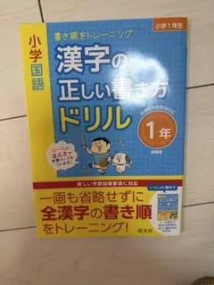 漢字　1年生　ドリルのサムネイル
