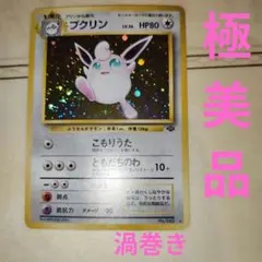 プクリン ★ 第2弾拡張パック ポケモンジャングル　旧裏　ポケモンカード