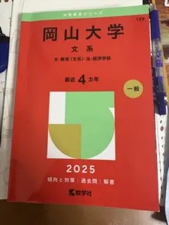 2026年最新】岡山大学過去問の人気アイテム - メルカリ