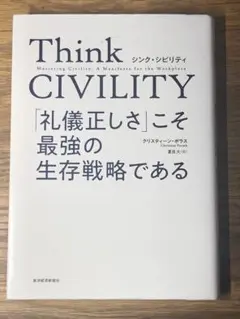 ⭐︎ Think CIVILITY 「礼儀正しさ」こそ最強の生存戦略である