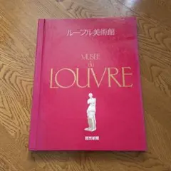 2026年最新】ルーブル美の回廊の人気アイテム - メルカリ