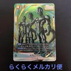 FB07-093 メタルクウラ