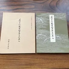 2025年最新】平安朝かな名蹟選集の人気アイテム - メルカリ