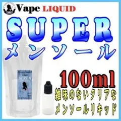 【100ml 】スーパーメンソール ボトル付き ベイプ リキッド 電子タバコ
