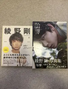 綾野剛 写真集 胎響 2009→2013→ セット - メルカリ