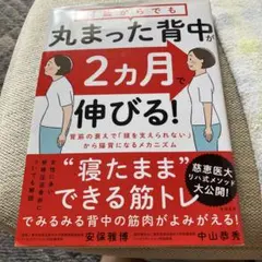 何歳からでも丸まった背中が2カ月で伸びる!