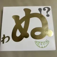 2025年最新】GReeeeN 歌うたいが歌うたいに来て 歌うたえと言うがの