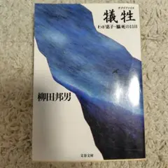 犠牲(サクリファイス) わが息子・脳死の11日