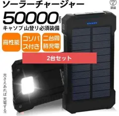PSE認証済50000mah ソーラー充電モバイルバッテリー アウトドア　2台のサムネイル