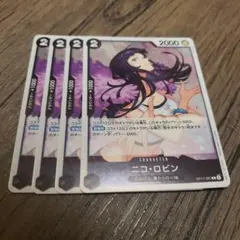 【即日発送】ワンピースカード ニコ・ロビン 4枚