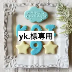 アイシングクッキー ※プロフ必読願います※【⁂RYΘ_Θ⁂】様専用ページ