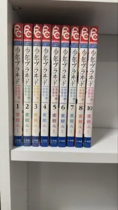 少年ブラヰド 男装令嬢と黒書生 1〜8, 10巻セット 蜜樹みこ