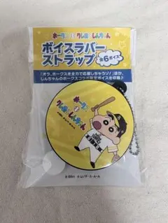 クレヨンしんちゃん×ソフトバンクホークス　ボイスラバーストラップ