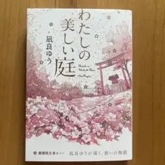 わたしの美しい庭