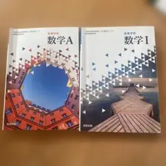 2冊セット 高等学校 数学A 数学 I 教科書 数研出版
