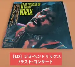 【LD美品】ジミ·ヘンドリックス/ラスト·コンサート(ワイト島ライブ)
