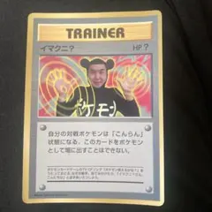 イマクニ？_「月刊コロコロコミック97年9月号」 おまけカード PROMO 第…